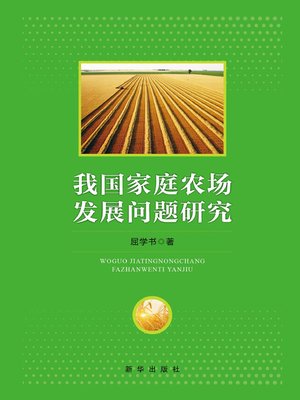 cover image of 我国家庭农场发展问题研究